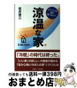 【中古】 涼温な家 エアコンの風が嫌いな人へ / 松井 修三 / 創英社 [単行本 ソフトカバー ]【宅配便出荷】