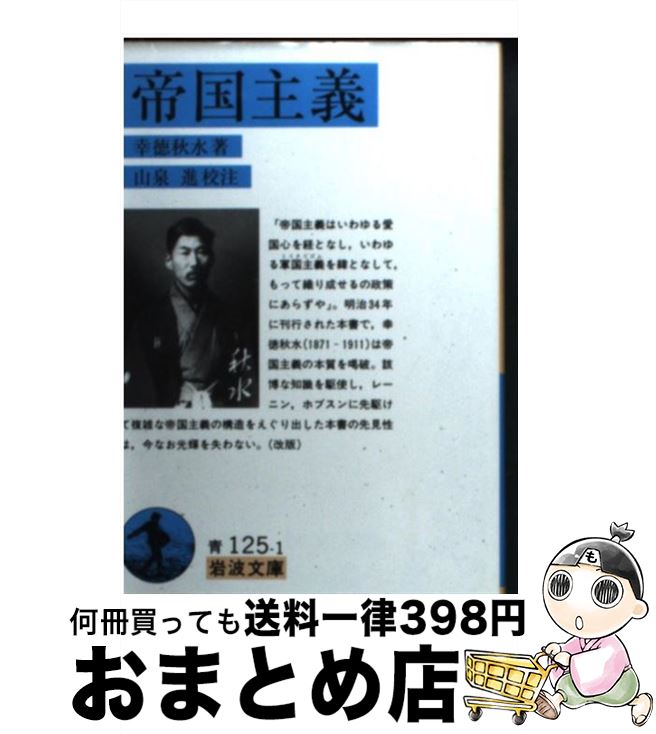 【中古】 帝国主義 / 幸徳 秋水, 山泉 進 / 岩波書店 [文庫]【宅配便出荷】