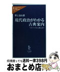 【中古】 現代政治がわかる古典案内 マキアベリから漱石まで / 野上 浩太郎 / 中央公論新社 [新書]【宅配便出荷】