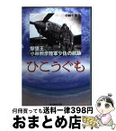 【中古】 ひこうぐも 撃墜王小林照彦陸軍少佐の航跡 / 小林 千恵子 / 潮書房光人新社 [文庫]【宅配便出荷】