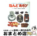 【中古】 ねんどあそび かみねんどからやきものねんどまで / 長島 克夫, 新坂 和男 / 岩崎書店 [大型本]【宅配便出荷】