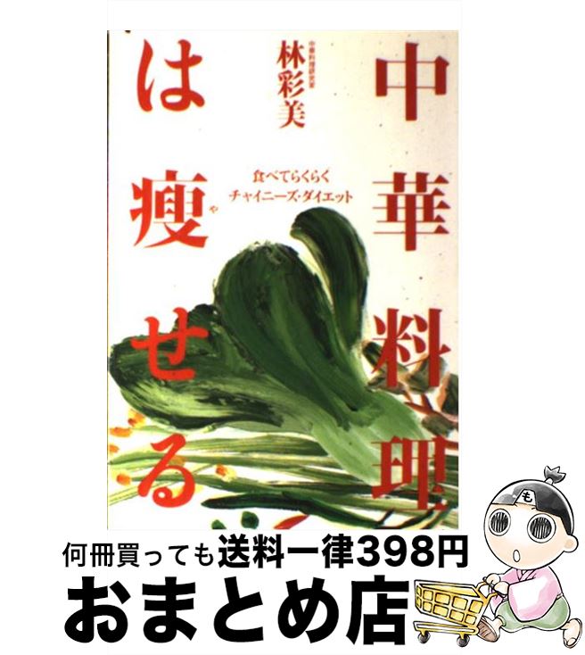 楽天もったいない本舗　おまとめ店【中古】 中華料理は痩せる 食べてらくらくーチャイニーズ・ダイエット / 林 彩美 / はまの出版 [単行本]【宅配便出荷】