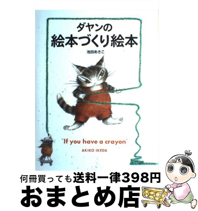 【中古】 ダヤンの絵本づくり絵本 If　you　have　a　