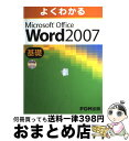 【中古】 よくわかるMicrosoft Office Word 2007基礎 / 富士通エフ オー エム / FOM出版／富士通エフ オー エム 大型本 【宅配便出荷】