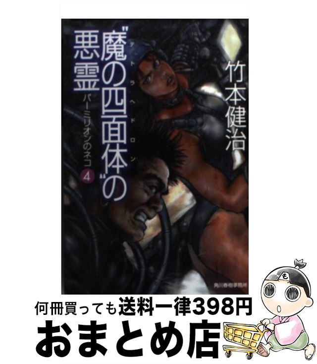 【中古】 “魔の四面体” テトラヘドロン の悪霊 / 竹本 健治 / 角川春樹事務所 [文庫]【宅配便出荷】