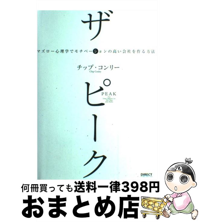 【中古】 ザ・ピーク マズロー心理学でモチベーションの高い会社を作る方法 / チップ・コンリ- / ダイレクト出版 [単行本]【宅配便出荷】のサムネイル
