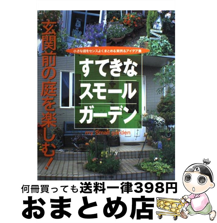 【中古】 すてきなスモールガーデン 玄関前の庭を楽しむ！ / 主婦と生活社 / 主婦と生活社 [ムック]【宅配便出荷】