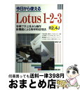 【中古】 今日から使えるLotus1ー2ー3R2．4J 事例で学ぶ基本と操作 / 高橋 九郎 / 新星出版社 [単行本]【宅配便出荷】