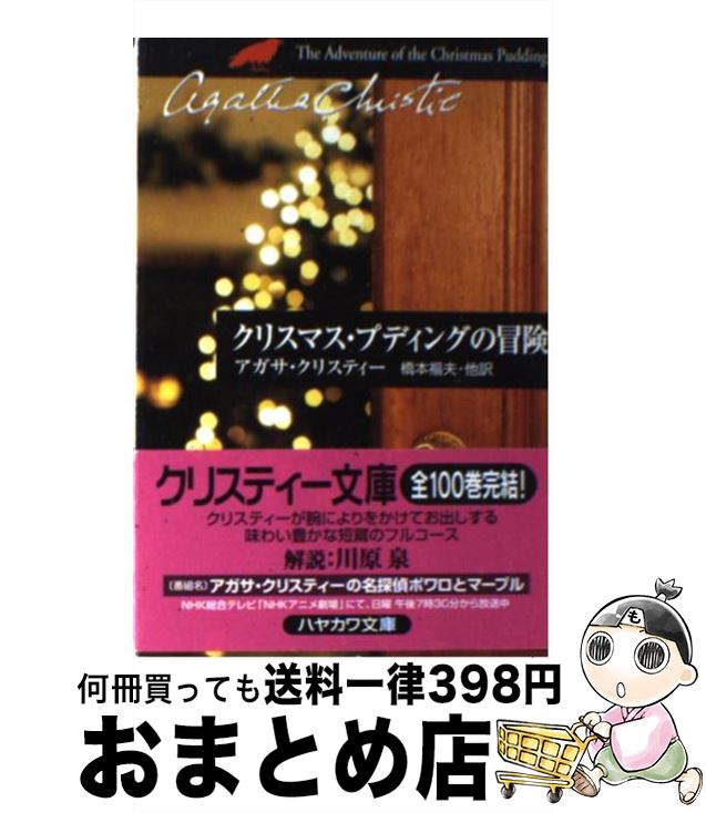 【中古】 クリスマス・プディングの冒険 / アガサ・クリスティー, 橋本 福夫・他 / 早川書房 [文庫]【宅配便出荷】