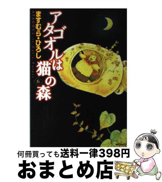 【中古】 アタゴオルは猫の森 6 / ますむら ひろし / KADOKAWA(メディアファクトリー) コミック 【宅配便出荷】