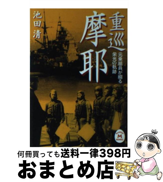 【中古】 重巡摩耶 元乗組員が綴る栄光の軌跡 / 池田 清 / 学研プラス [文庫]【宅配便出荷】