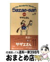 【中古】 対訳：サザエさん 11 / 長