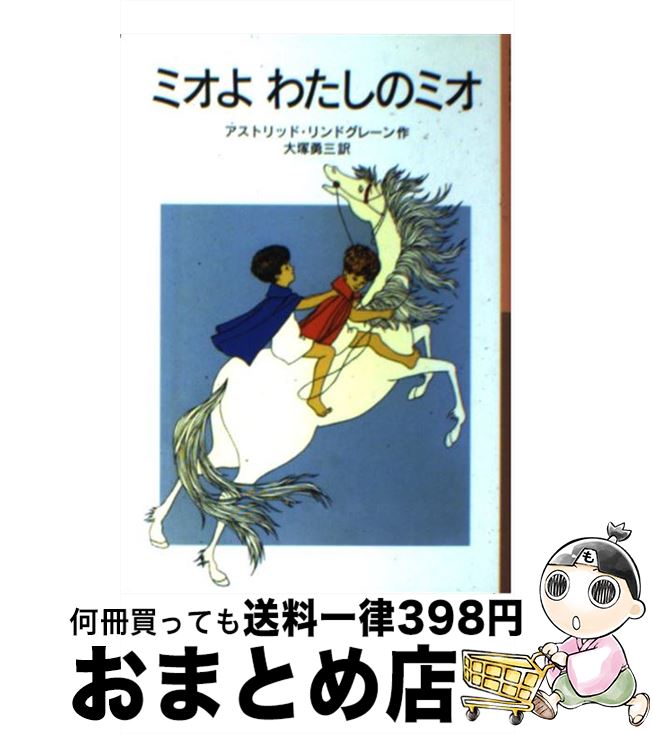【中古】 ミオよわたしのミオ / アストリッド リンドグレーン, イロン・ヴィークランド, 大塚 勇三, Astrid Lindgren / 岩波書店 [単行本]【宅配便出荷】のサムネイル