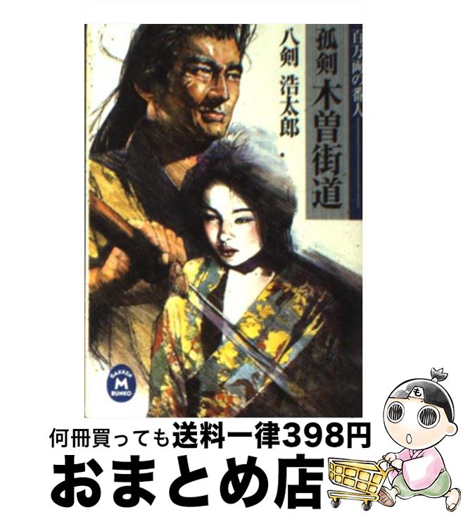 【中古】 孤剣木曽街道 百万両の番人 / 八剣 浩太郎 / 学研プラス [文庫]【宅配便出荷】