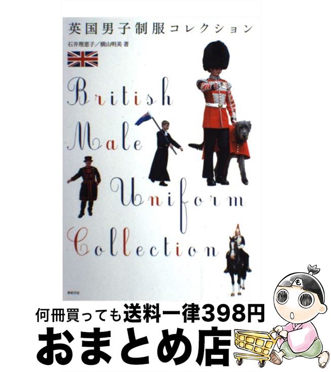 【中古】 英国男子制服コレクション / 石井 理恵子, 横山 明美, 松本 里美 / 新紀元社 [単行本（ソフト..