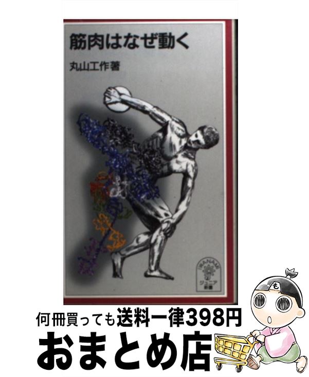 【中古】 筋肉はなぜ動く / 丸山 工