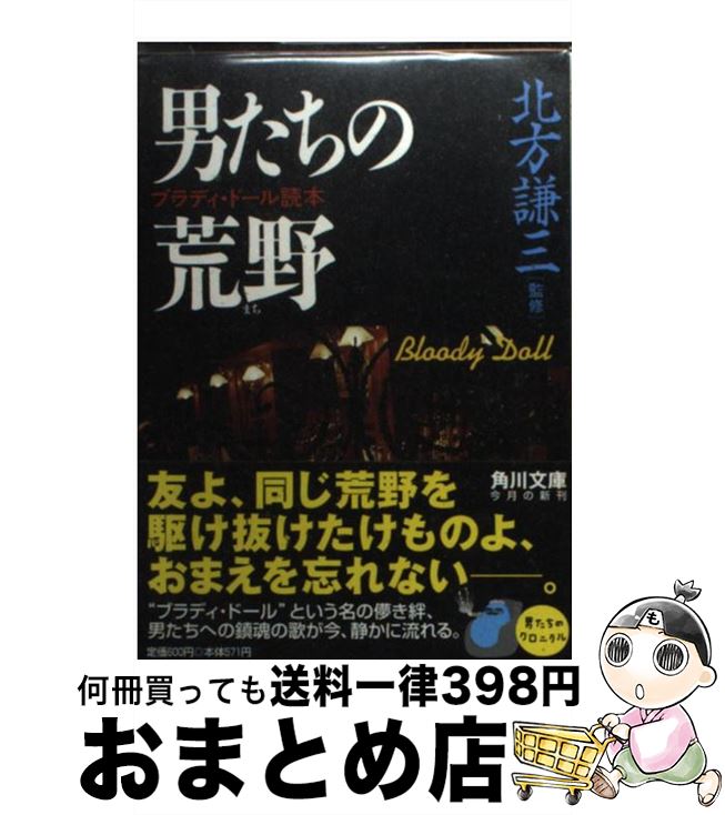 【中古】 男たちの荒野（まち） ブラディ・ドール読本 / KADOKAWA / KADOKAWA [文庫]【宅配便出荷】