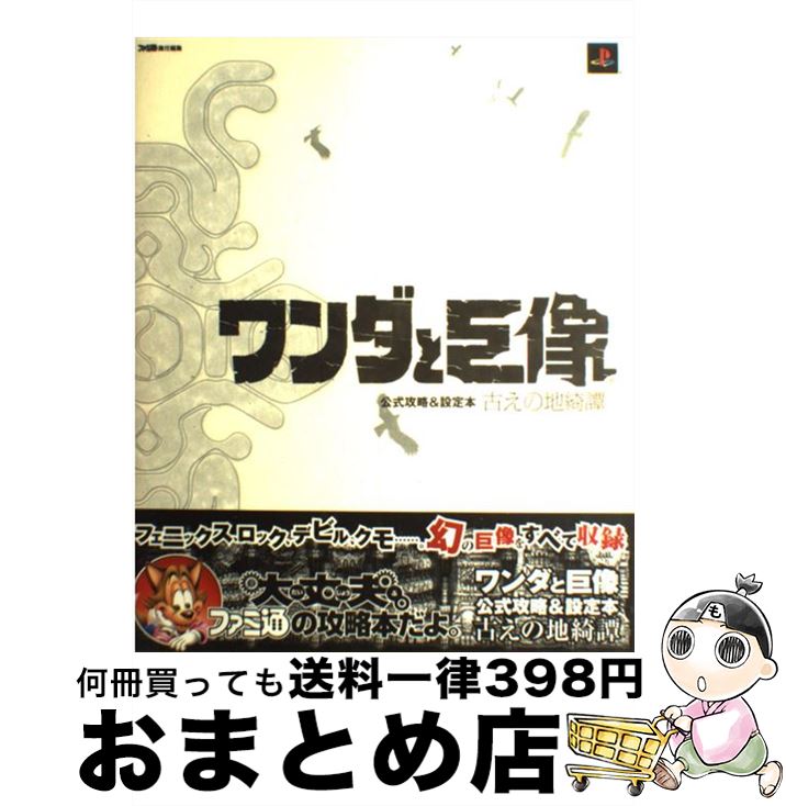 【中古】 ワンダと巨像公式攻略＆設定本 古えの地綺譚 / ファミ通書籍編集部 / エンターブレイン [大型本]【宅配便出荷】