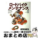 【中古】 ロードバイクメンテナンス 完全保存版 / 月刊バイ