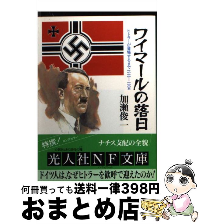 【中古】 ワイマールの落日 ヒトラーが登場するまで1918ー1934 / 加瀬 俊一 / 潮書房光人新社 [文庫]【..