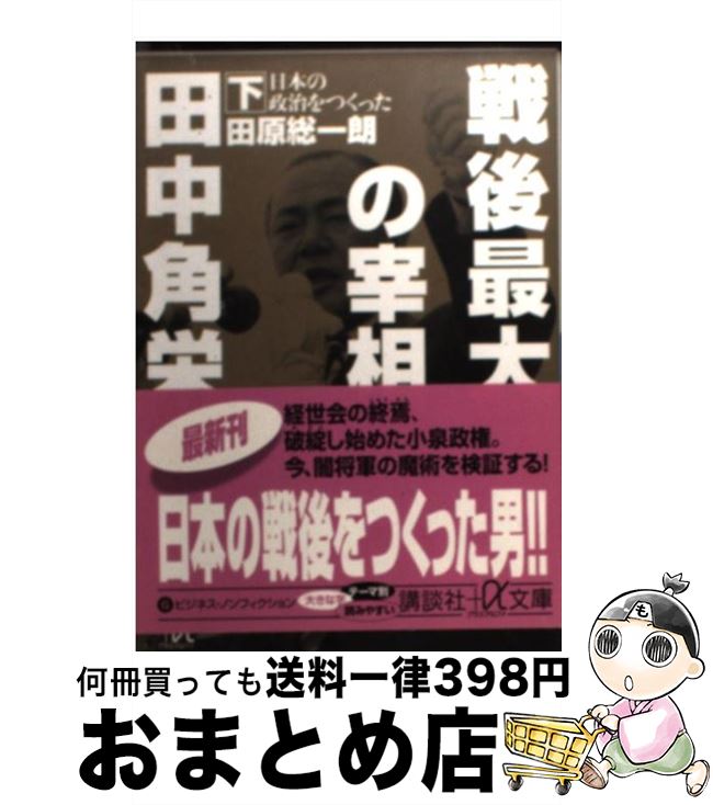 楽天もったいない本舗　おまとめ店【中古】 戦後最大の宰相田中角栄 下 / 田原 総一朗 / 講談社 [文庫]【宅配便出荷】