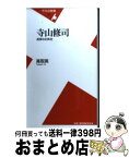 【中古】 寺山修司 過激なる疾走 / 高取 英 / 平凡社 [新書]【宅配便出荷】