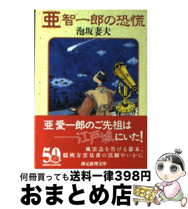 【中古】 亜智一郎の恐慌 / 泡坂 妻夫 / 東京創元社 [文庫]【宅配便出荷】