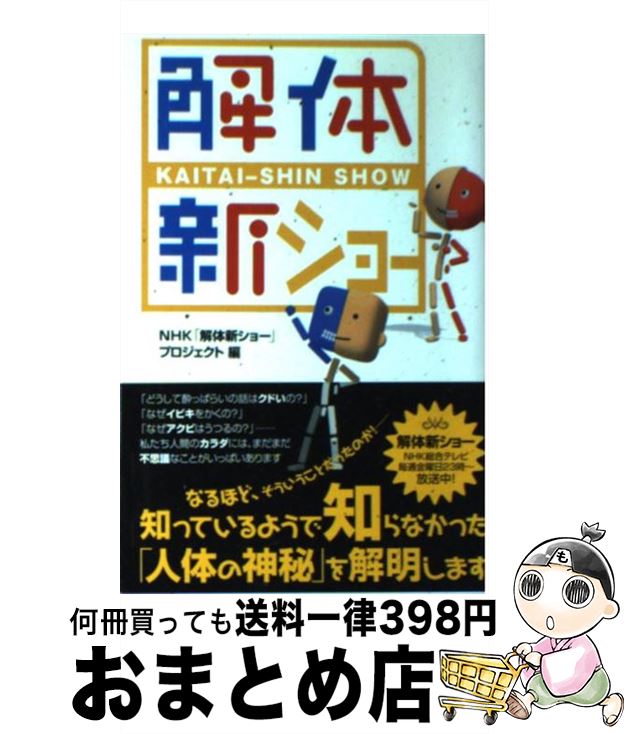 【中古】 解体新ショー / NHK「解体新ショー」プロジェクト / NHK出版 [単行本]【宅配便出荷】