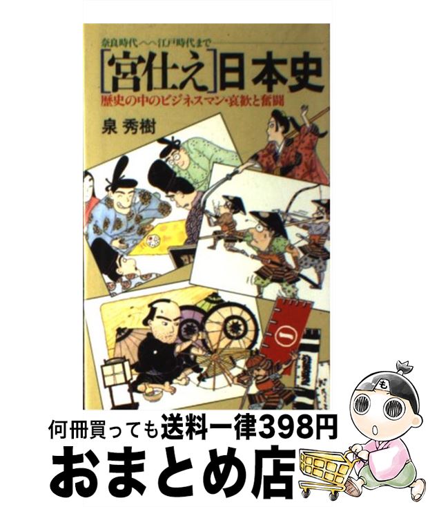  「宮仕え」日本史 歴史の中のビジネスマン・哀歓と奮闘 / 泉 秀樹 / 日本文芸社 