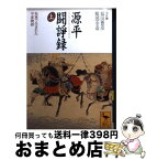 【中古】 源平闘諍録 坂東で生まれた平家物語 上 / 福田 豊彦, 服部 幸造 / 講談社 [文庫]【宅配便出荷】