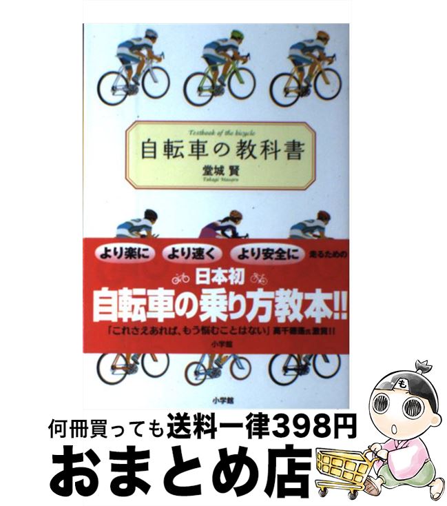 【中古】 自転車の教科書 やまめの学校公式ガイドブック / 堂城 賢 / 小学館 [単行本]【宅配便出荷】