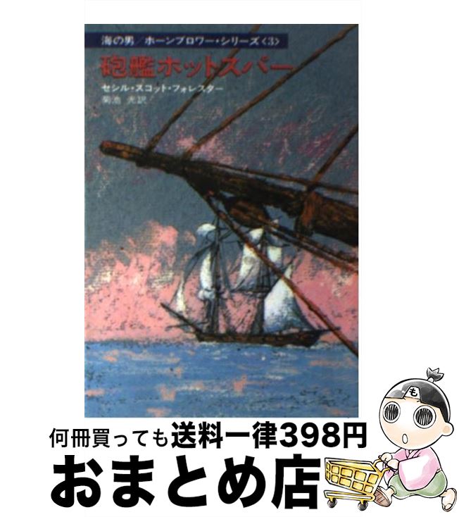  砲艦ホットスパー / セシル スコット フォレスター, 菊池 光 / 早川書房 