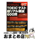 【中古】 TOEICテスト超リアル模試600問 / 花田 徹也 / コスモピア 単行本（ソフトカバー） 【宅配便出荷】