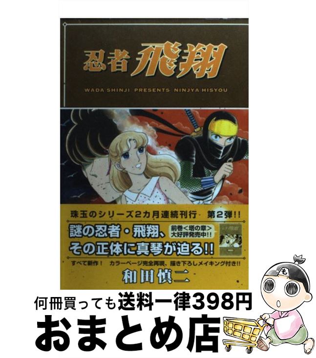 【中古】 忍者飛翔 絆の章 / 和田 慎二 / KADOKAWA(メディアファクトリー) [コミック]【宅配便出荷】