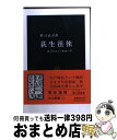 【中古】 荻生徂徠 江戸のドン キホーテ / 野口 武彦 / 中央公論新社 新書 【宅配便出荷】