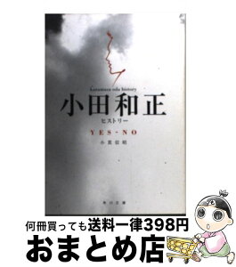 【中古】 Yesーno 小田和正ヒストリー / 小貫 信昭 / KADOKAWA [文庫]【宅配便出荷】