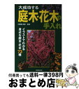 著者：成美堂出版出版社：成美堂出版サイズ：単行本ISBN-10：4415023541ISBN-13：9784415023540■こちらの商品もオススメです ● ハーブの育て方 はじめての人でもかんたん / ブティック社 / ブティック社 [ムック] ● 新・園芸クリニック 4 / NHK出版 / NHK出版 [ムック] ● 日本映画magazine 日本映画を愛するすべての人へ vol．16 / オークラ出版 / オークラ出版 [大型本] ● 図解・盆栽テクニック101条 / 木原 進 / 農山漁村文化協会 [単行本] ■通常24時間以内に出荷可能です。※繁忙期やセール等、ご注文数が多い日につきましては　発送まで72時間かかる場合があります。あらかじめご了承ください。■宅配便(送料398円)にて出荷致します。合計3980円以上は送料無料。■ただいま、オリジナルカレンダーをプレゼントしております。■送料無料の「もったいない本舗本店」もご利用ください。メール便送料無料です。■お急ぎの方は「もったいない本舗　お急ぎ便店」をご利用ください。最短翌日配送、手数料298円から■中古品ではございますが、良好なコンディションです。決済はクレジットカード等、各種決済方法がご利用可能です。■万が一品質に不備が有った場合は、返金対応。■クリーニング済み。■商品画像に「帯」が付いているものがありますが、中古品のため、実際の商品には付いていない場合がございます。■商品状態の表記につきまして・非常に良い：　　使用されてはいますが、　　非常にきれいな状態です。　　書き込みや線引きはありません。・良い：　　比較的綺麗な状態の商品です。　　ページやカバーに欠品はありません。　　文章を読むのに支障はありません。・可：　　文章が問題なく読める状態の商品です。　　マーカーやペンで書込があることがあります。　　商品の痛みがある場合があります。