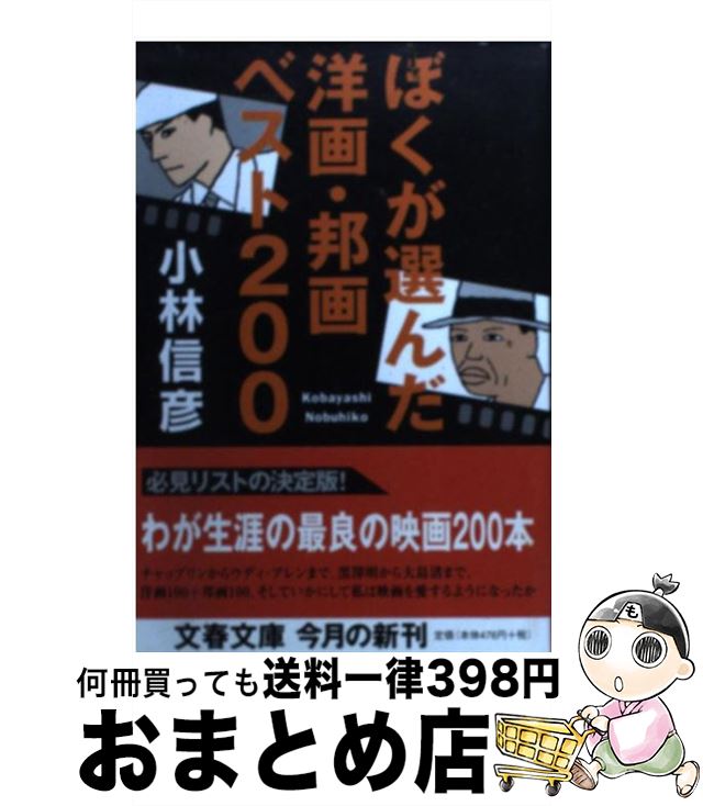 【中古】 ぼくが選んだ洋画・邦画ベスト200 / 小林 信彦 / 文藝春秋 [文庫]【宅配便出荷】