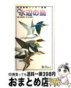 【中古】 新 水辺の鳥 野鳥観察ハンディ図鑑 / 日本野鳥の会 / 日本野鳥の会 新書 【宅配便出荷】