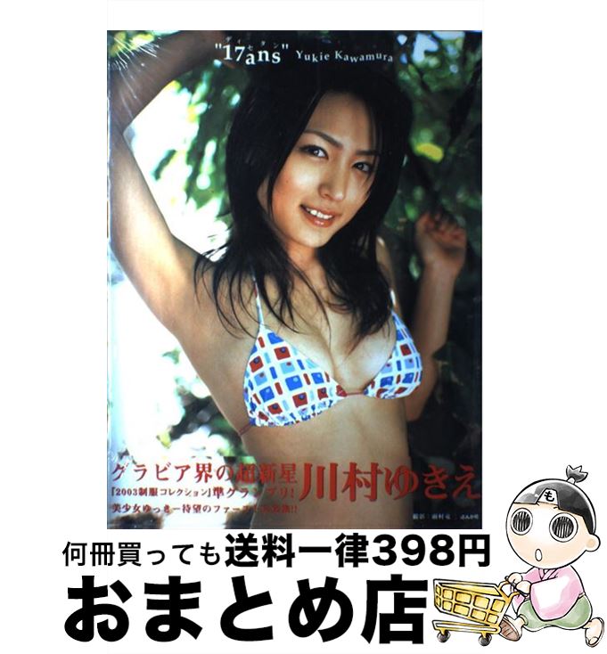 【中古】 17ans 川村ゆきえ写真集 / 前村 竜二 / ぶんか社 [大型本]【宅配便出荷】