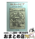 【中古】 ユートピア 改版 / トマス モア, 沢田 昭夫 / 中央公論新社 文庫 【宅配便出荷】