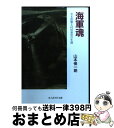 【中古】 海軍魂 若き雷撃王村田重治の生涯 / 山本 悌一朗 / 光人社 [文庫]【宅配便出荷】