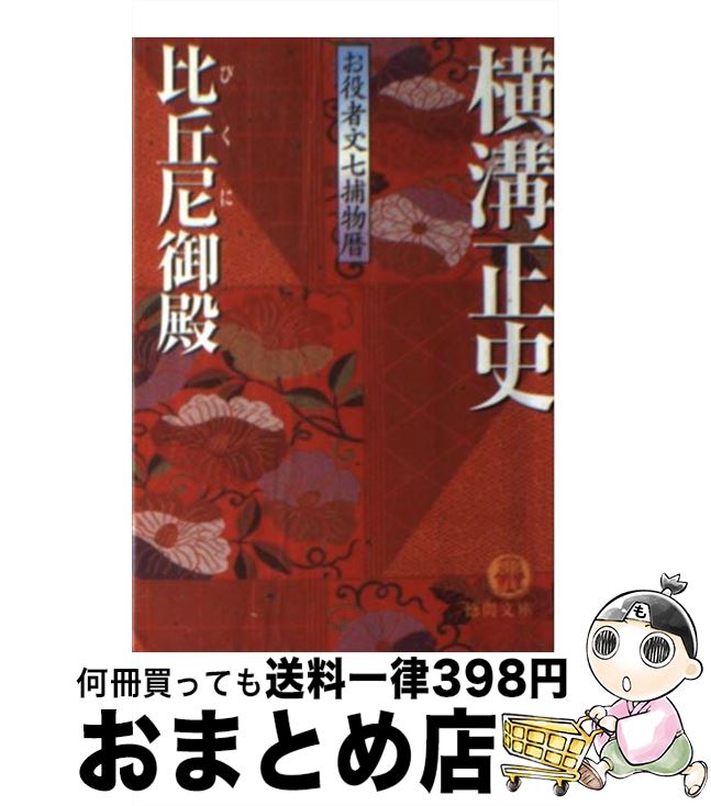 著者：横溝 正史出版社：徳間書店サイズ：文庫ISBN-10：4198918023ISBN-13：9784198918026■こちらの商品もオススメです ● 迷路荘の惨劇 改版 / 横溝 正史 / KADOKAWA [文庫] ● こいわすれ / 畠中 恵 / 文藝春秋 [文庫] ● 仮面城 / 横溝 正史, D.K / ポプラ社 [単行本] ● 花盗人は露に酔ふ / キサユキ / 竹書房 [コミック] ● 花の通り魔 お役者文七捕物暦 / 横溝 正史 / 徳間書店 [文庫] ● 髑髏検校 / 横溝 正史 / 講談社 [文庫] ● 芙蓉屋敷の秘密 / 横溝 正史 / KADOKAWA [文庫] ● 人形佐七捕物帳 時代推理小説傑作選 新装版 / 横溝 正史 / 光文社 [文庫] ● 蜘蛛の巣屋敷 お役者文七捕物暦 / 横溝 正史 / 徳間書店 [文庫] ● 人形佐七捕物帳全集 11 / 横溝 正史 / 春陽堂書店 [文庫] ● 人形佐七捕物帳全集 9 / 横溝 正史 / 春陽堂書店 [文庫] ● 人形佐七捕物帳 2 / 横溝 正史 / 嶋中書店 [文庫] ● 呪いの塔 / 横溝 正史 / 徳間書店 [文庫] ● 女の顔 下 新装版 / 平岩 弓枝 / 文藝春秋 [文庫] ● 謎の紅蝙蝠 お役者文七捕物暦 / 横溝 正史 / 徳間書店 [文庫] ■通常24時間以内に出荷可能です。※繁忙期やセール等、ご注文数が多い日につきましては　発送まで72時間かかる場合があります。あらかじめご了承ください。■宅配便(送料398円)にて出荷致します。合計3980円以上は送料無料。■ただいま、オリジナルカレンダーをプレゼントしております。■送料無料の「もったいない本舗本店」もご利用ください。メール便送料無料です。■お急ぎの方は「もったいない本舗　お急ぎ便店」をご利用ください。最短翌日配送、手数料298円から■中古品ではございますが、良好なコンディションです。決済はクレジットカード等、各種決済方法がご利用可能です。■万が一品質に不備が有った場合は、返金対応。■クリーニング済み。■商品画像に「帯」が付いているものがありますが、中古品のため、実際の商品には付いていない場合がございます。■商品状態の表記につきまして・非常に良い：　　使用されてはいますが、　　非常にきれいな状態です。　　書き込みや線引きはありません。・良い：　　比較的綺麗な状態の商品です。　　ページやカバーに欠品はありません。　　文章を読むのに支障はありません。・可：　　文章が問題なく読める状態の商品です。　　マーカーやペンで書込があることがあります。　　商品の痛みがある場合があります。