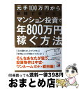 【中古】 元手100万円から！気軽で手ごろなマンション投資で年800万円稼ぐ方法 / 岡本 公男 / 明日香出版社 [単行本（ソフトカバー）]【宅配便出荷】