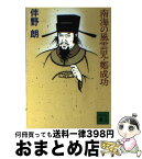 【中古】 南海の風雲児・鄭成功 / 伴野 朗 / 講談社 [文庫]【宅配便出荷】