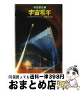  宇宙零年 宇宙都市1 / ジェイムズ ブリッシュ, 浅倉 久志 / 早川書房 