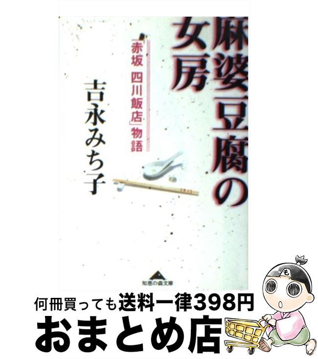 【中古】 麻婆豆腐の女房 「赤坂四川飯店」物語 / 吉永 みち子 / 光文社 [文庫]【宅配便出荷】