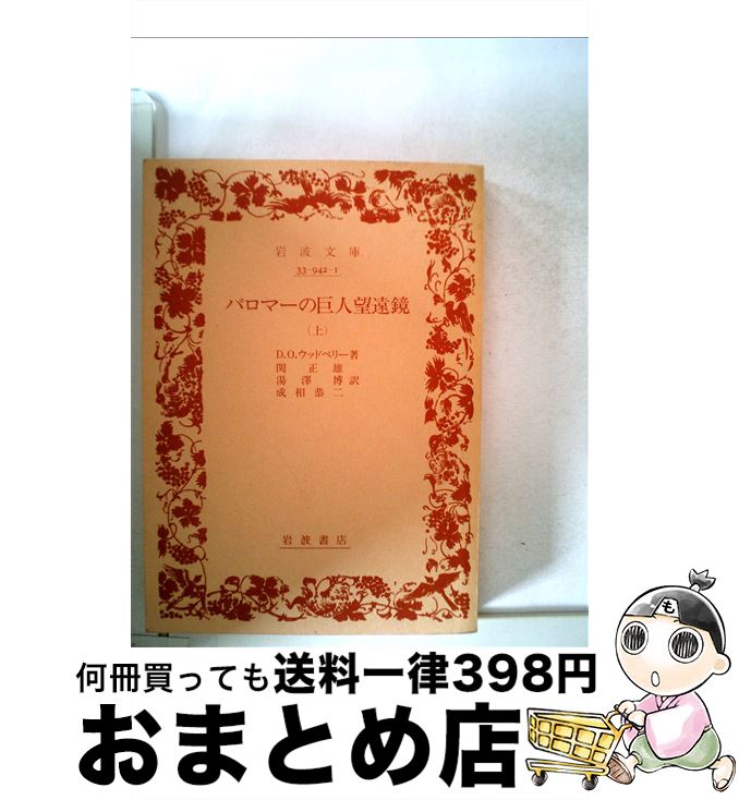 【中古】 パロマーの巨人望遠鏡 上 