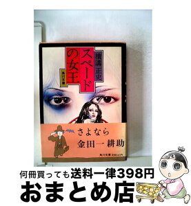 【中古】 スペードの女王 / 横溝 正史 / KADOKAWA [文庫]【宅配便出荷】