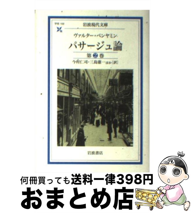 【中古】 パサージュ論 第2巻 / W・ベンヤミン, 今村 仁司, 三島 憲一 / 岩波書店 [文庫]【宅配便出荷】